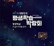순천시, 제7회 대한민국 평생학습박람회 11월 개최