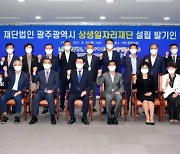광주광역시, 광주상생일자리재단 발기인대회 개최