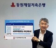 권경진 동원제일저축은행 대표 '2030부산세계박람회' 유치 캠페인
