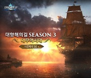 '대항해의길', 시즌3 업데이트 사전예약 시작