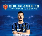 [오피셜] '인천 주포' 무고사, 몬테네그로 대표팀 발탁..홀란드와 맞대결 가능성