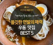 [카드뉴스] 쫄깃한 면발로 선보이는, 우동 맛집 BEST 5