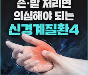 [카드뉴스] 손·발 저리면 의심해야 되는 신경계질환4