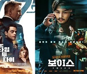 '007 노 타임 투 다이'·'보이스' 韓美 쌍쓸이 흥행 '활기'