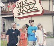 신동-신사마의 숏폼 시트콤 '저스트 하우스' 10월 2일 공개