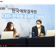 한국예탁결제원, CEO와 함께하는 온라인 소통 행사 실시