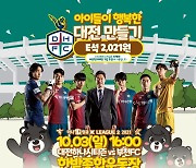 대전하나시티즌, 10월 3일 홈경기 '아이들이 행복한 대전'을 위해!