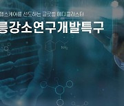 서울홍릉강소특구에 파트너 속속..의료·바이오 생태계 구축 가속