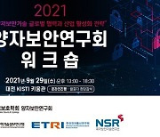 KISTI, 한국정보보호학회와 양자보안연구회 워크숍 개최