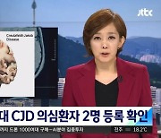 20대 여성 2명, '인간 광우병' 변종 CJD 의심환자 등록..방역당국 조사