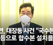 대장동 커질수록 '이재명 지키기' 與 역결집..난감한 이낙연