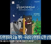 전주국제단편영화제 오늘 개막..국내외 단편영화 42편 상영
