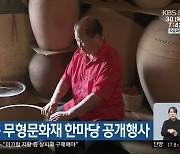 옥천서 충북 무형문화재 한마당 공개행사