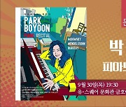 [문화가소식] 박보윤 피아노 독주회 외