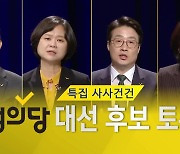 [특집 사사건건] 정의당 대선 후보 토론