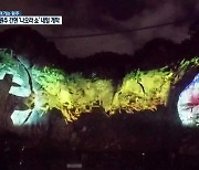[여기는 원주] 원주 간현 '나오라 쇼' 내일 개막..사전 기념식 현장