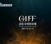 [여기는 강릉] 강릉국제영화제 정상 개최..대면 행사 확대