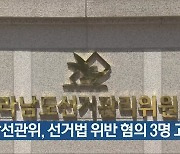 [여기는 전남] 전남선관위, 선거법 위반 혐의 3명 고발 외