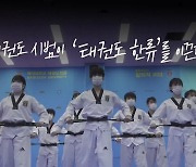 [이너뷰] "어메이징 코리아"..K-태권도, 미국을 사로잡다