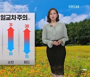 [퇴근길 날씨] 내일 낮기온 30도 안팎..큰 일교차