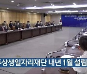 [간추린 뉴스] 광주상생일자리재단 내년 1월 설립 목표 외
