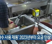 [주요 단신] '무분별 지하수 사용 제동' 2023년부터 요금 인상 외