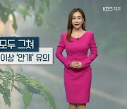[날씨] 제주 오늘 저녁까지 비..중산간 '안개' 유의
