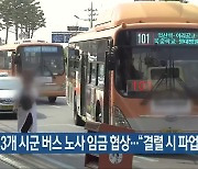 전북 13개 시군 버스 노사 임금 협상.."결렬 시 파업"