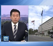 美 "북한에 적대 의도 없어"..한·미 '종전선언' 협의