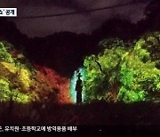원주 간현 '나오라 쇼' 내일 개막..사전 기념식 현장