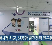 경북 4개 시군, 신공항 발전전략 연구용역