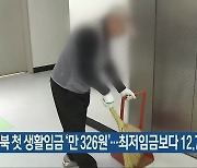충북 첫 생활임금 '만 326원'..최저임금보다 12.7%↑