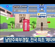 남양주북부경찰, 전국 최초 '메타버스 경찰서' 운영