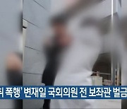 '만취 폭행' 변재일 국회의원 전 보좌관 벌금형