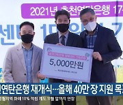 춘천연탄은행 재개식..올해 40만 장 지원 목표