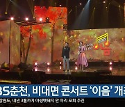 KBS춘천, 비대면 콘서트 '이음' 개최
