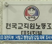 전교조 대전지부, '사립고 행정실장 갑질 의혹' 조사 촉구