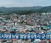 '도시재생 뉴딜' 함양 등 6개 시·군 선정