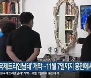 '강원국제트리엔날레' 개막..11월 7일까지 홍천에서