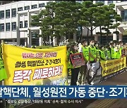 탈핵단체, 월성원전 가동 중단·조기폐쇄 촉구