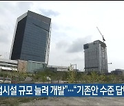 "상업시설 규모 늘려 개발".."기존안 수준 답변 실망"