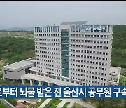 업자로부터 뇌물 받은 전 울산시 공무원 구속 기소