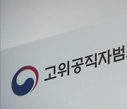 검찰, '고발 사주' 의혹 공수처 이첩.."손준성 관여 확인"