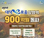 대전 대덕구 지역화폐 대덕e로움, 발행액 900억원 돌파