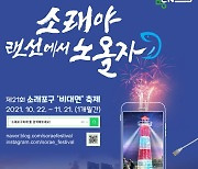 인천 소래포구 축제 3년만에 열린다