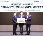 국민은행, 부산국제영화제에 5억원 기부