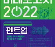 [주목! 이 책] 모바일 미래보고서 2022