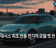 "이름빼고 다 바꿨다"..GV60 전기차 최초 공개(영상뉴스)