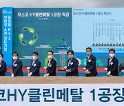 Posco HY Clean Metal breaks ground on battery recycling plant