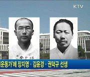 '10월의 독립운동가'에 장지영·김윤경·권덕규 선생
